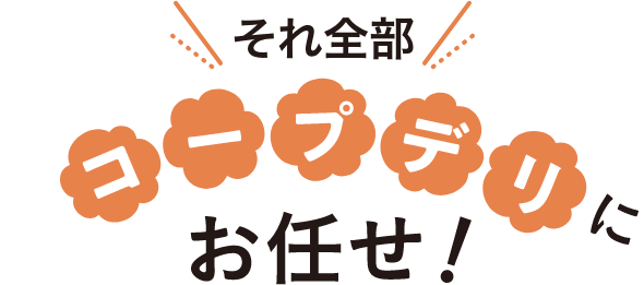 それ全部コープデリにお任せ！