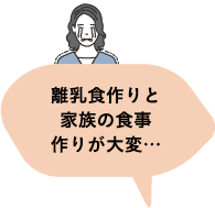 離乳食作りと家族の食事作りが大変…