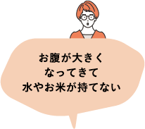 お腹が大きくなってきて水やお米が持てない