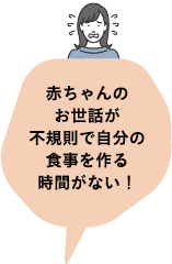 赤ちゃんのお世話が不規則で自分の食事を作る時間がない！