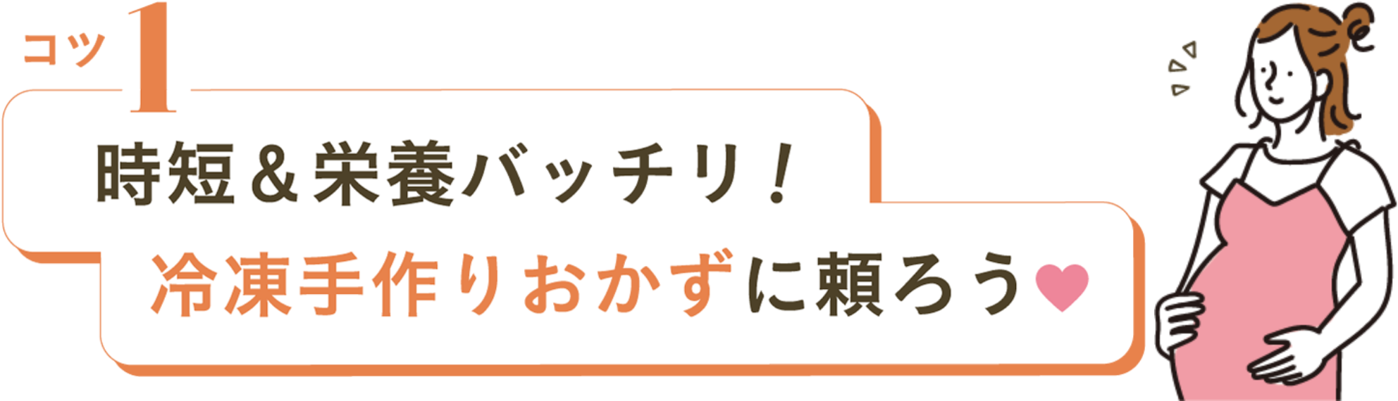 コツ1 時短&栄養バッチリ！冷凍手作りおかずに頼ろう