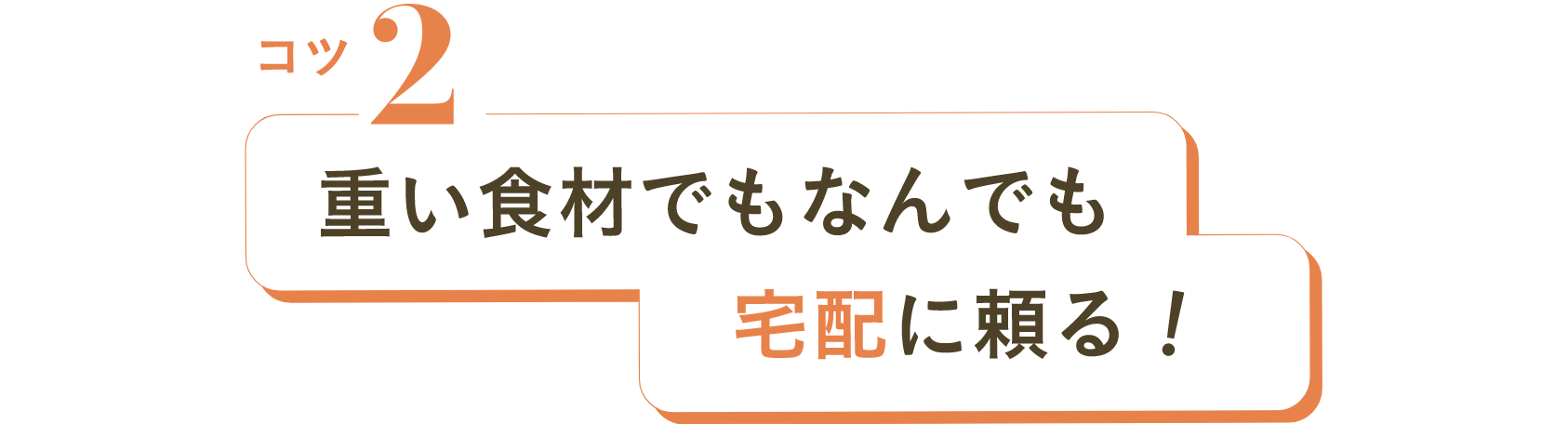 コツ2 重い食材でもなんでも宅配に頼る！