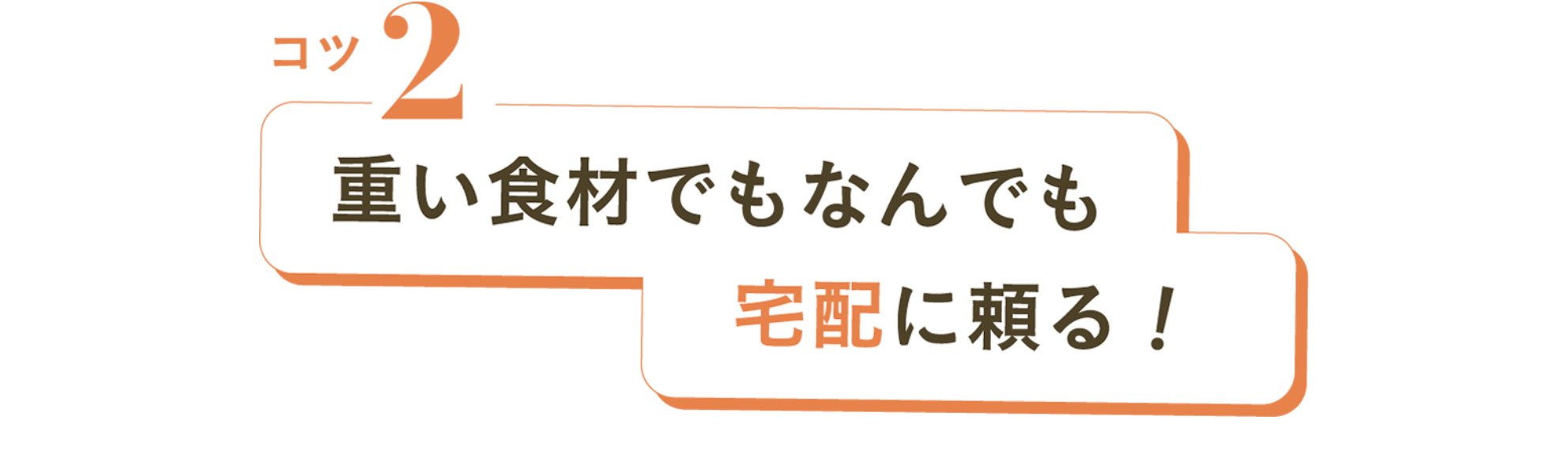 コツ2 重い食材でもなんでも宅配に頼る！