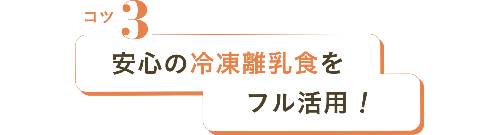コツ3 安心の冷凍離乳食をフル活用！
