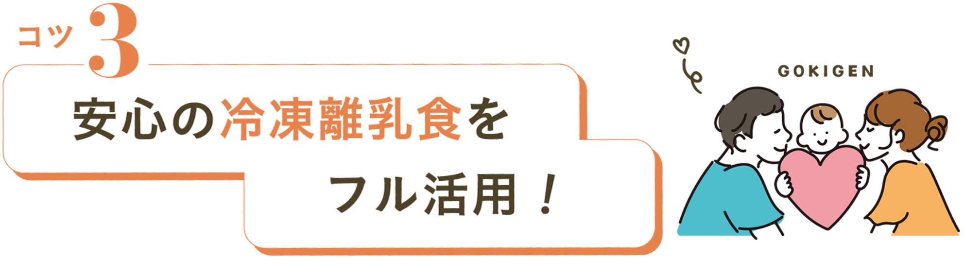 コツ3 安心の冷凍離乳食をフル活用！