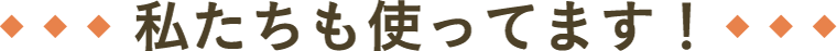 私たちも使ってます！
