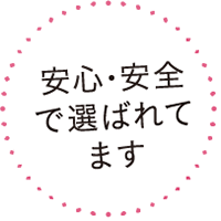 安心・安全で選ばれてます
