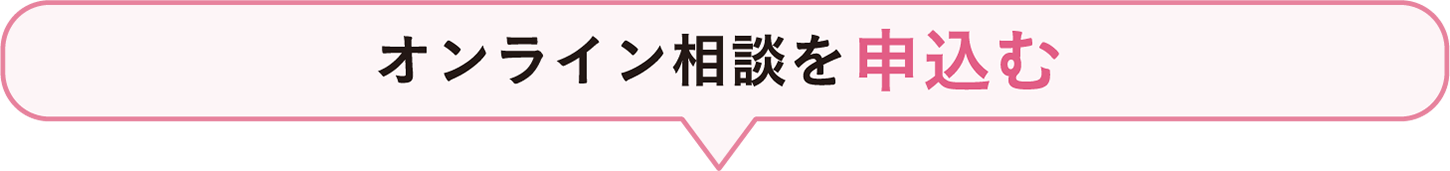 オンライン相談を申込む