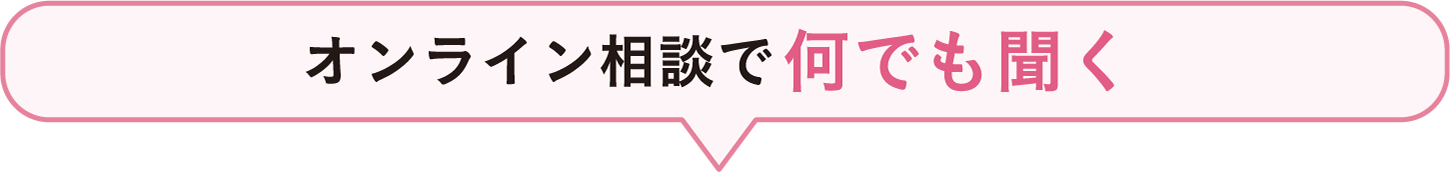 オンライン相談で何でも聞く