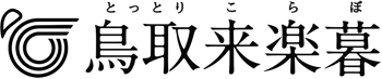 鳥取来楽暮