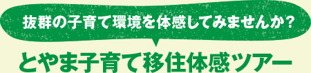 とやま子育て移住体感ツアー