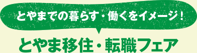 とやま移住・転職フェア