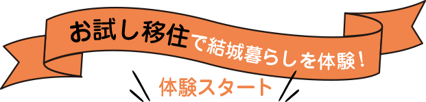 お試し移住で結城暮らしを体験！