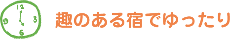 趣のある宿でゆったり