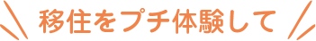 移住をプチ体験して