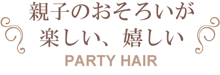 親子おそろいが楽しい、嬉しい