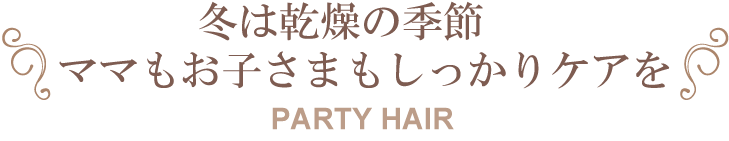冬は乾燥の季節ママもお子さまもしっかりケアでつや髪キープ