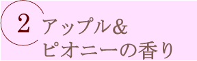 アップル＆ピオニーの香り