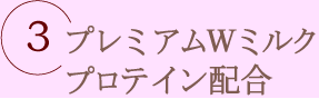 プレミアムWミルクプロテイン配合
