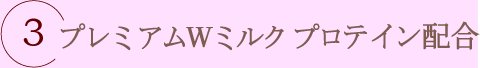 プレミアムWミルクプロテイン配合