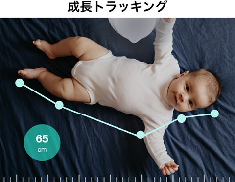 成長トラッキング