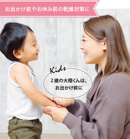 お出かけ前やお休み前の乾燥対策に