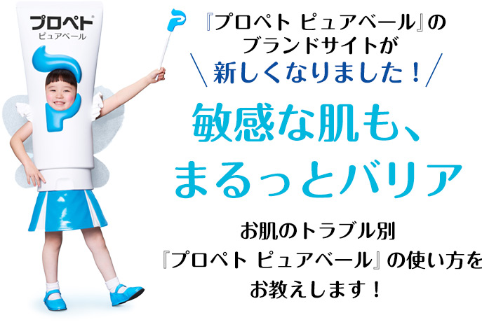 『プロペト ピュアベール』のブランドサイトが新しくなりました