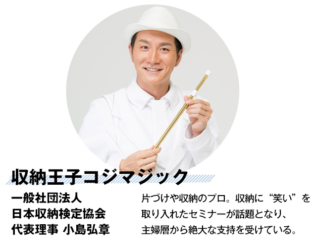 収納王子コジマジック