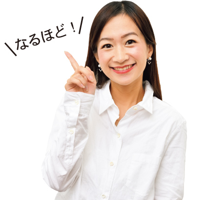 なるほど！