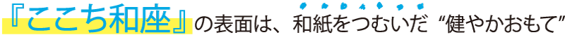 ここち和座の表面は、和紙をつむいだ健やかおもて