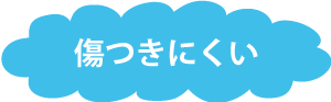 傷つきにくい