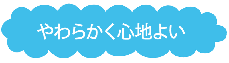 やわらかく心地よい