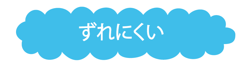 ずれにくい