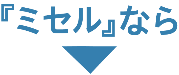 ミセルなら