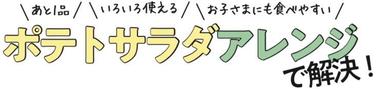 ポテトサラダアレンジで解決！