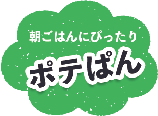 ポテぱん