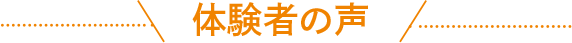 体験者の声