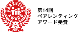 第14回ペアレンティングアワード受賞