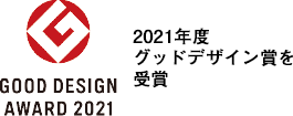 2021年度グッドデザイン賞を受賞
