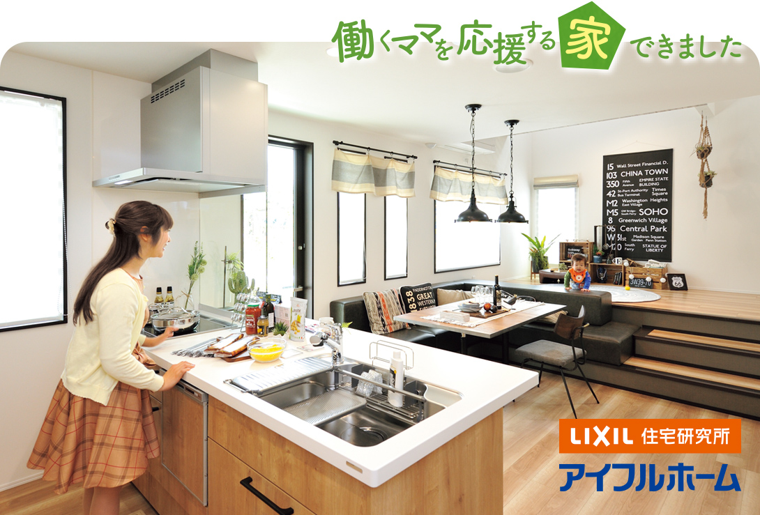 LIXIL住宅研究所　アイフルホー