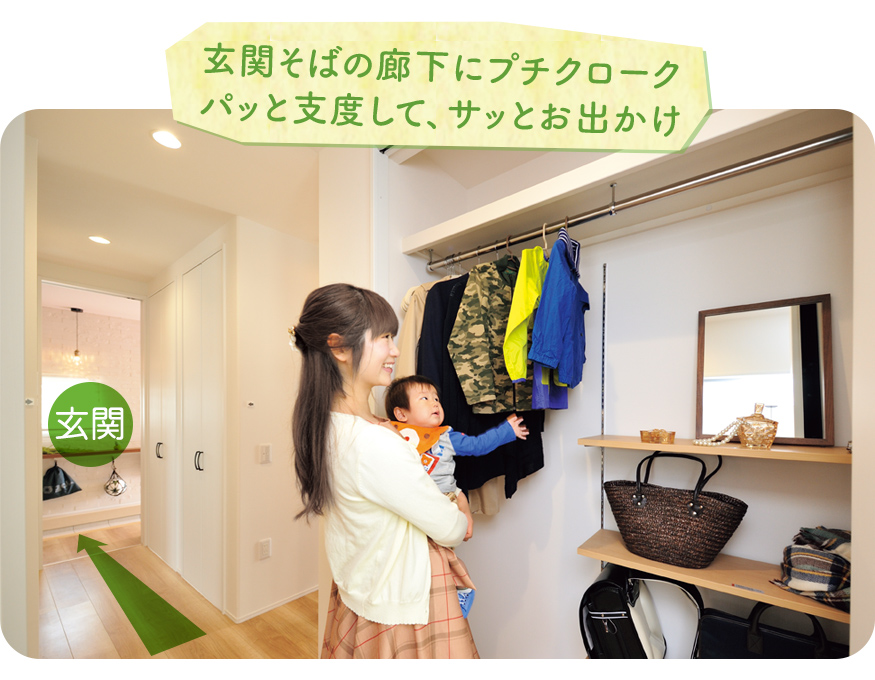 玄関そばの廊下にプチクローク。パッと支度して、サッとお出かけ
