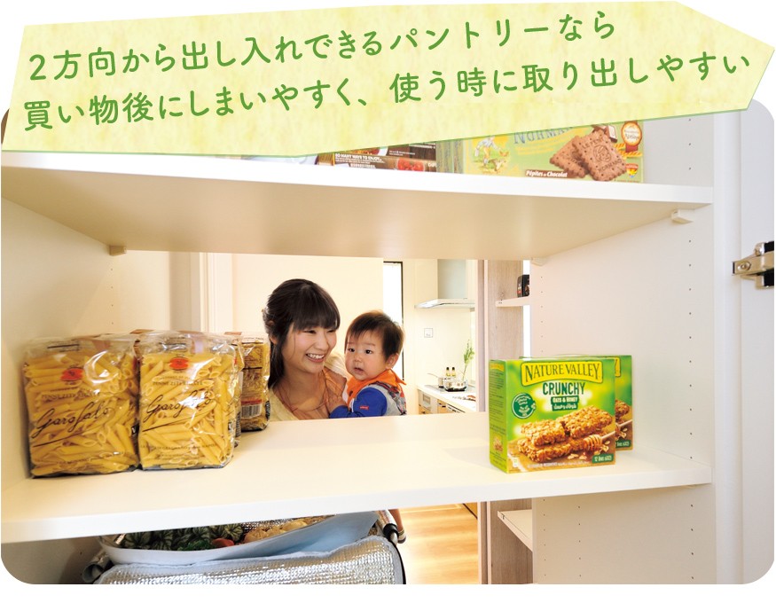 ２方向から出し入れできるパントリーなら買い物後にしまいやすく、使うときにとりだしやすい