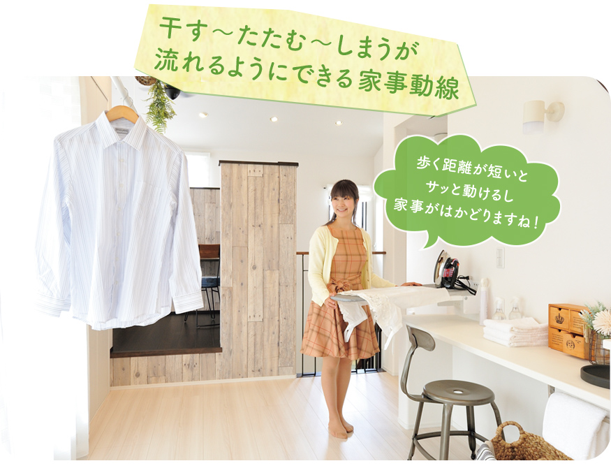 干す〜たたむ〜しまうが流れるようにできる家事動線