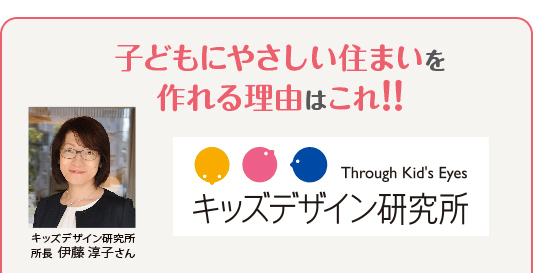 子どもにやさしい住まいを作れる理由はこれ!!