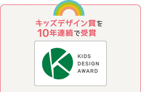 キッズデザイン賞を10年連続で受賞