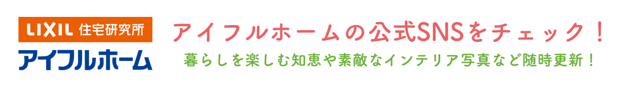 アイフルホームの公式SNSをチェック