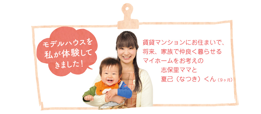モデルハウスを私が体験してきました！