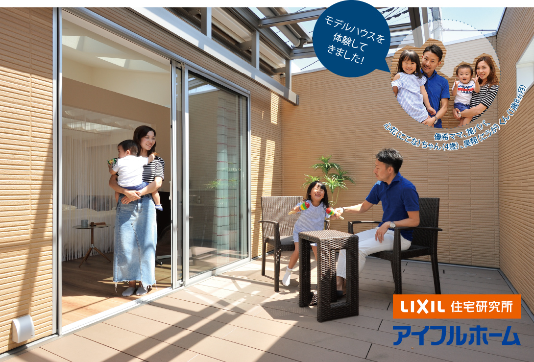 “LIXIL住宅研究所　アイフルホーム”/