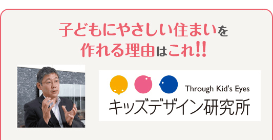 子どもにやさしい住まいを作れる理由はこれ!!