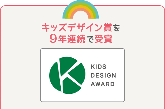 キッズデザイン賞を9年連続で受賞